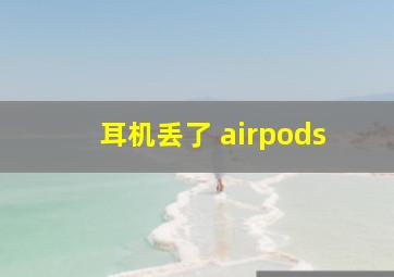 耳机丢了 airpods